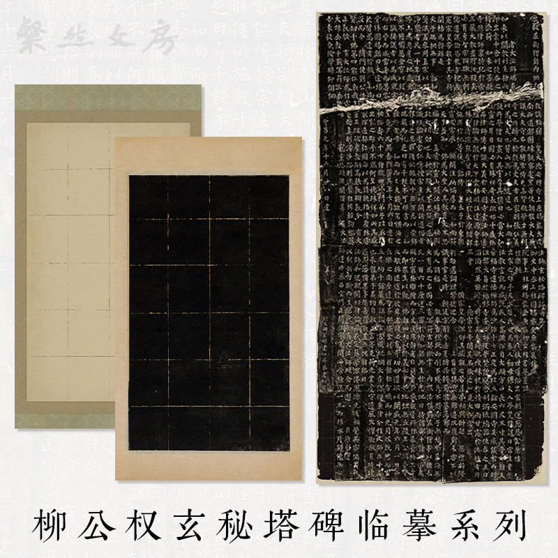 玄秘塔碑临摹书法作品纸