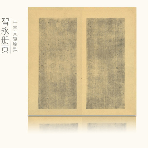 智永千字文国展半熟专业本子宣纸