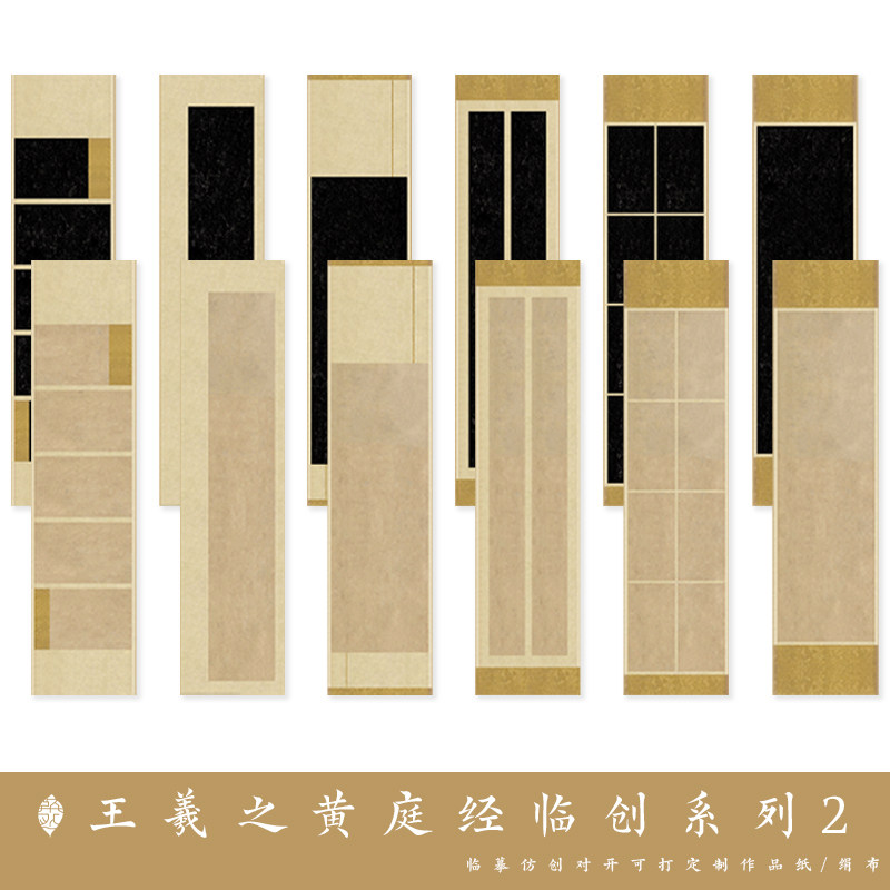 王羲之黄庭经仿古墨拓竖式作品纸