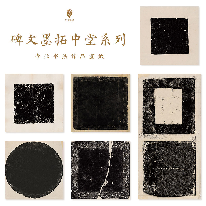碑文墨拓中堂斗方黑底书法作品纸拓片纸仿古黑色宣纸国展微喷宣纸