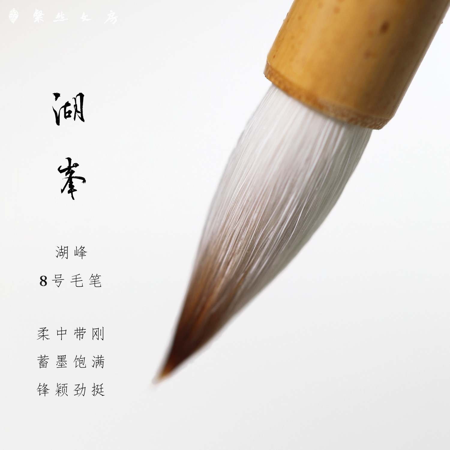 湖峰8号兼毫小行草毛笔