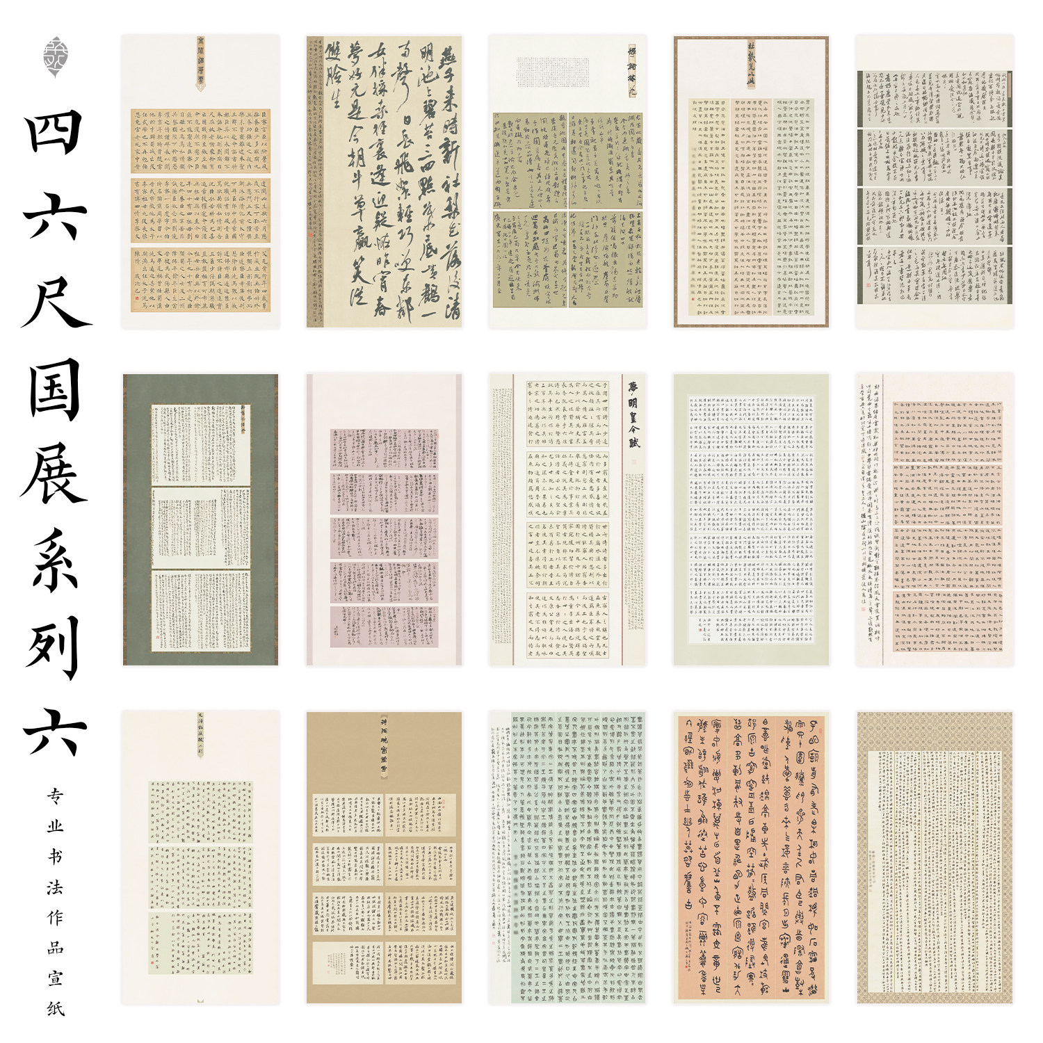 四尺六尺国展系列六楷书隶书篆书