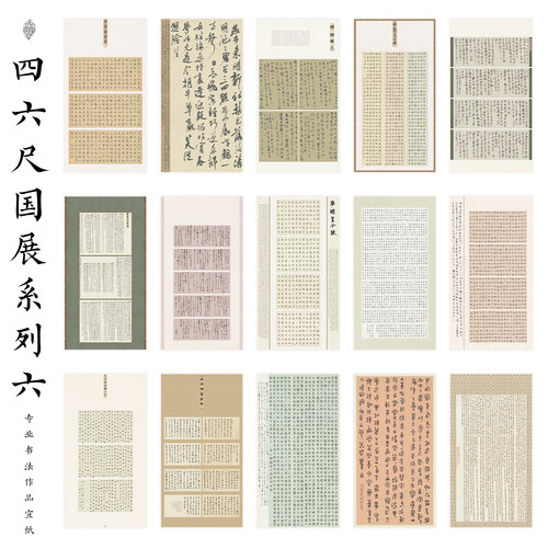 四尺六尺国展系列六楷书隶书篆书