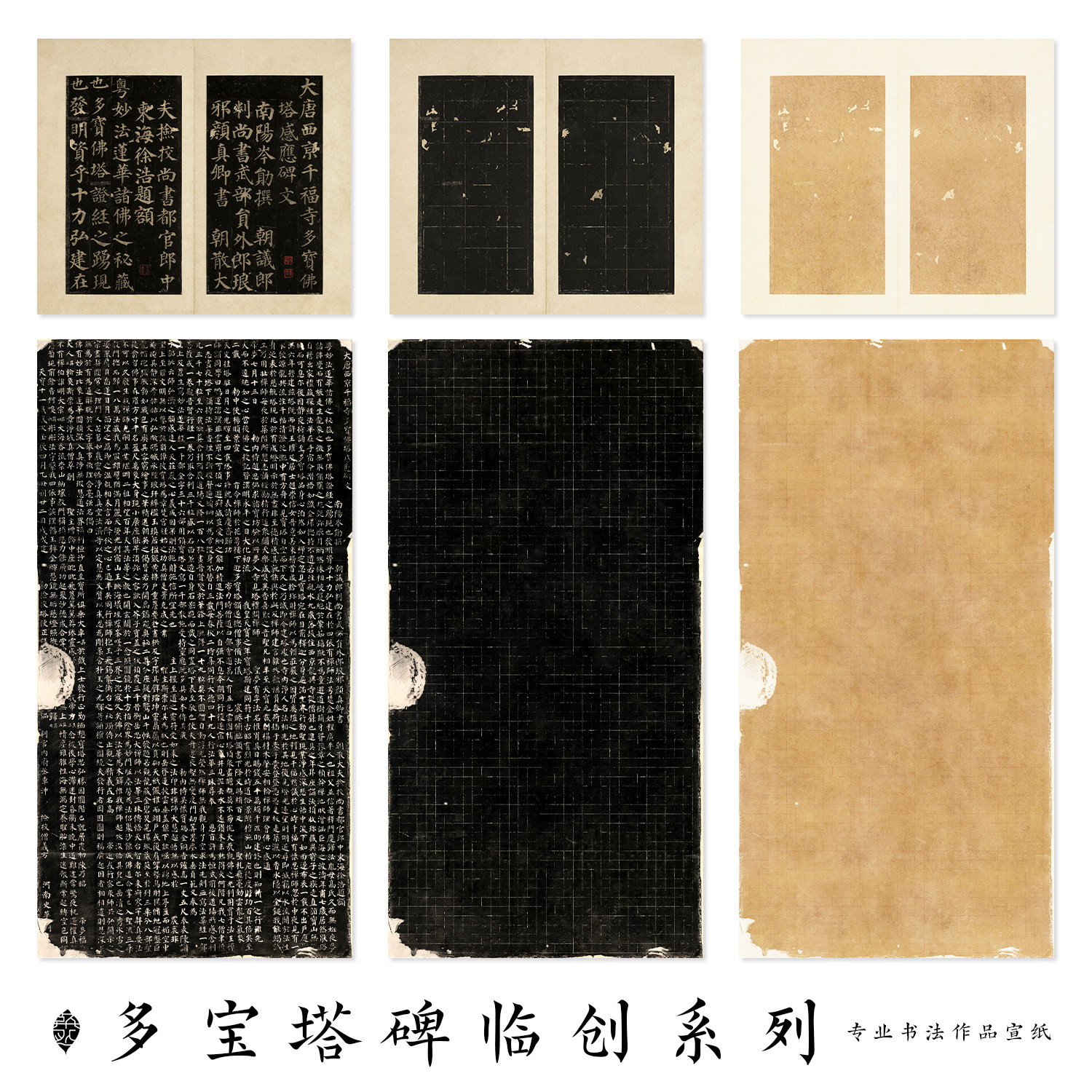 多宝塔临摹宣纸仿古黑底微喷