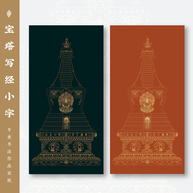 宝塔写经系列三手抄宣纸书法作品纸写经临摹小楷带格微喷塔状纸