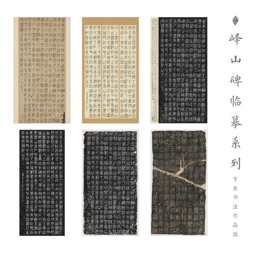 峄山碑临摹系列仿古微喷加厚宣纸