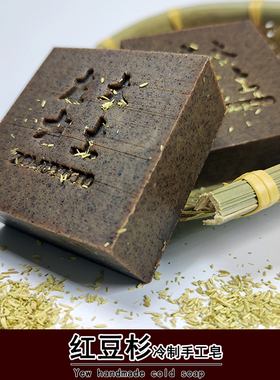 云南红豆杉冷制手工皂yao皂学生洗脸皂面背部男女通用香肥皂soap