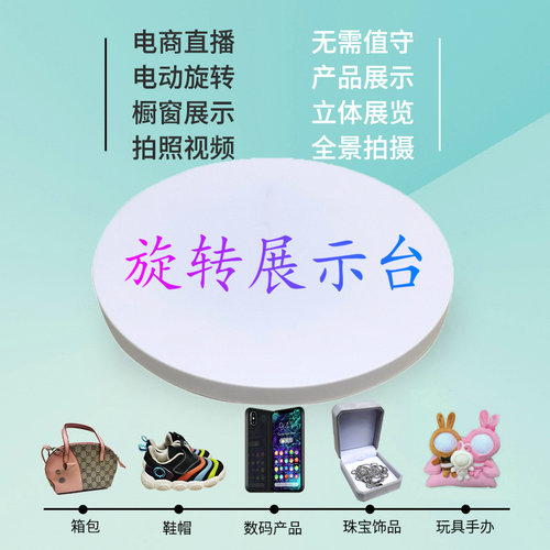 跨境新款电动转盘直播带货首饰手办自动旋转台展示全景视频拍摄台