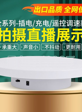 拍摄视频自动旋转展示台架电动转盘电商直播设备USB充插转向可调