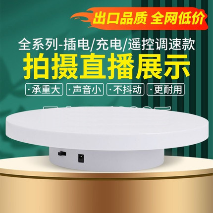 自动旋转展示台架电动转盘电商直播设备USB充插转向可调拍摄视频