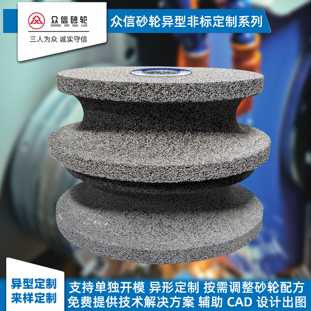 众信砂轮异型定制高粒度镜面效果
