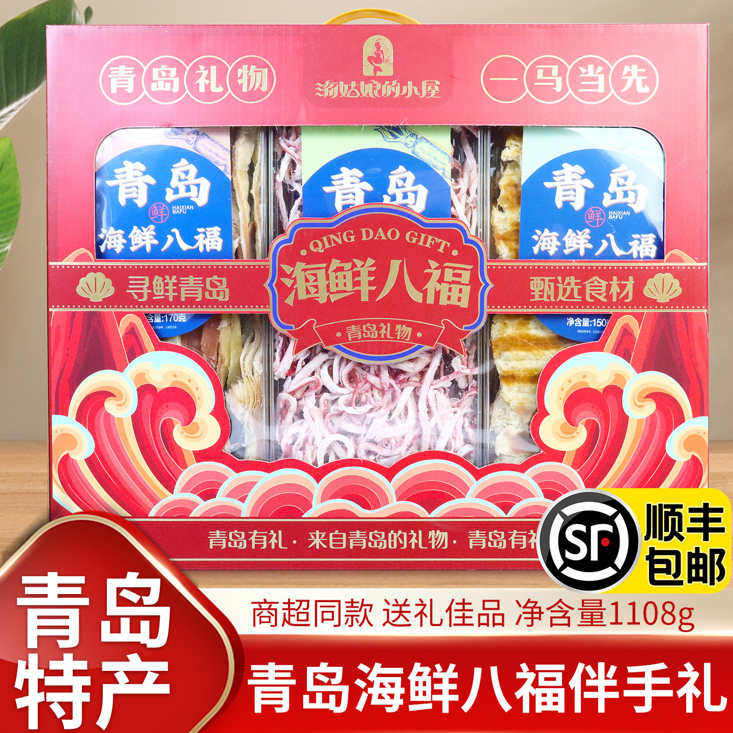 顺丰包邮海姑娘海鲜八福礼盒山东青岛特产伴手礼鱿鱼即食零食礼包