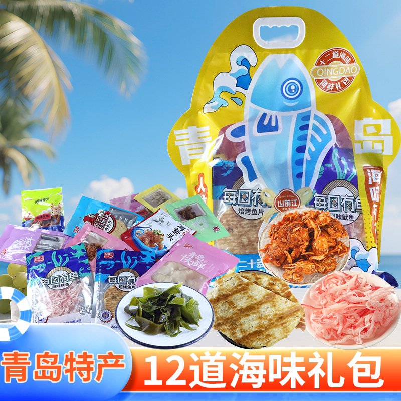 青岛特产海鲜大礼包干海鲜零食人生有鱼十二道海味礼包伴手礼,零食/坚果/特产,即食鱼零食,淘宝优惠券,粉丝福利购,淘宝优惠卷