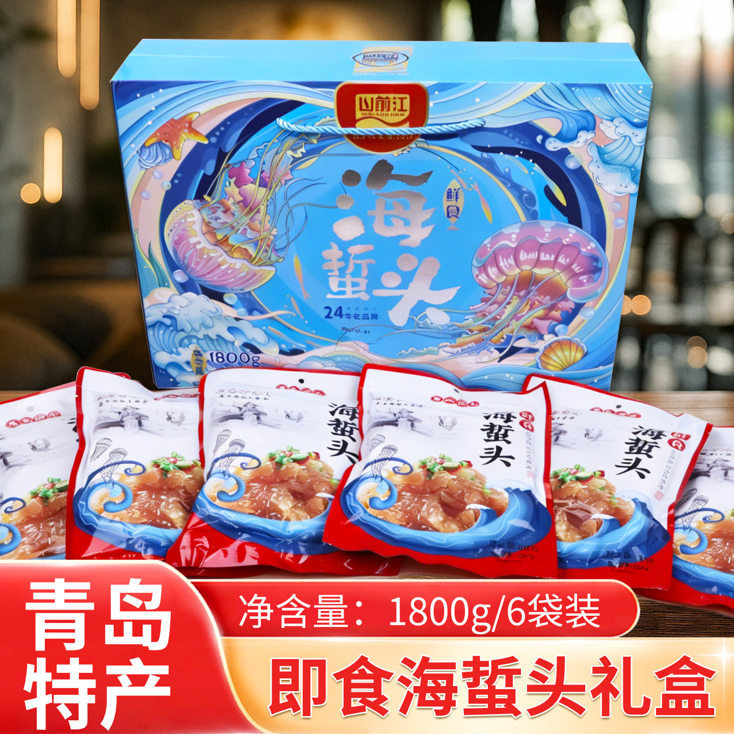 海蛰年货礼盒1800克青岛特产崂山野生海蜇头海哲头即食伴手礼