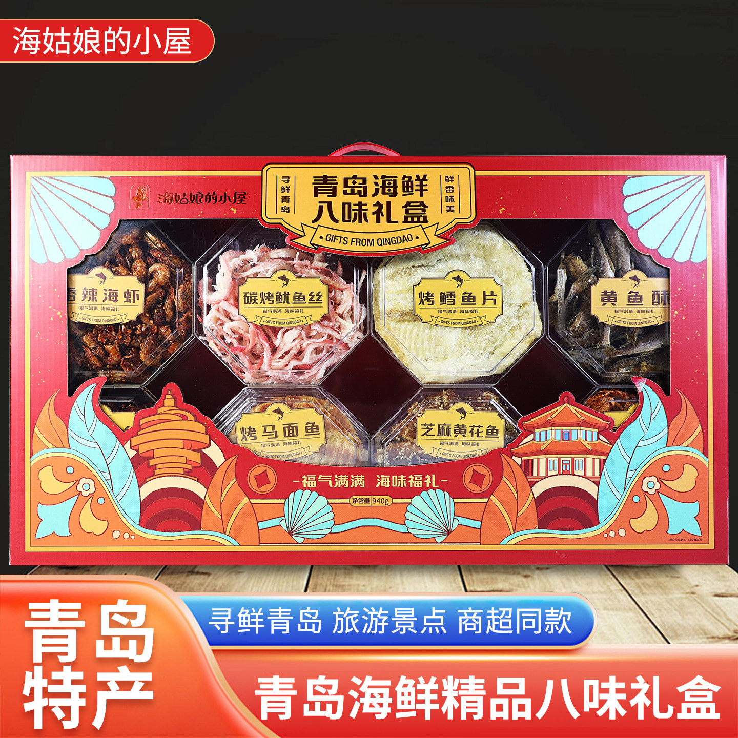青岛特产海鲜礼盒八味礼盒旅游伴手礼即食海鲜零食休闲小吃礼品