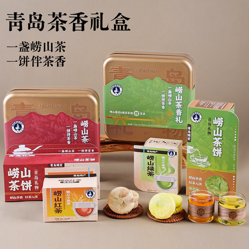 青岛特产崂山茶饼红绿茶礼盒