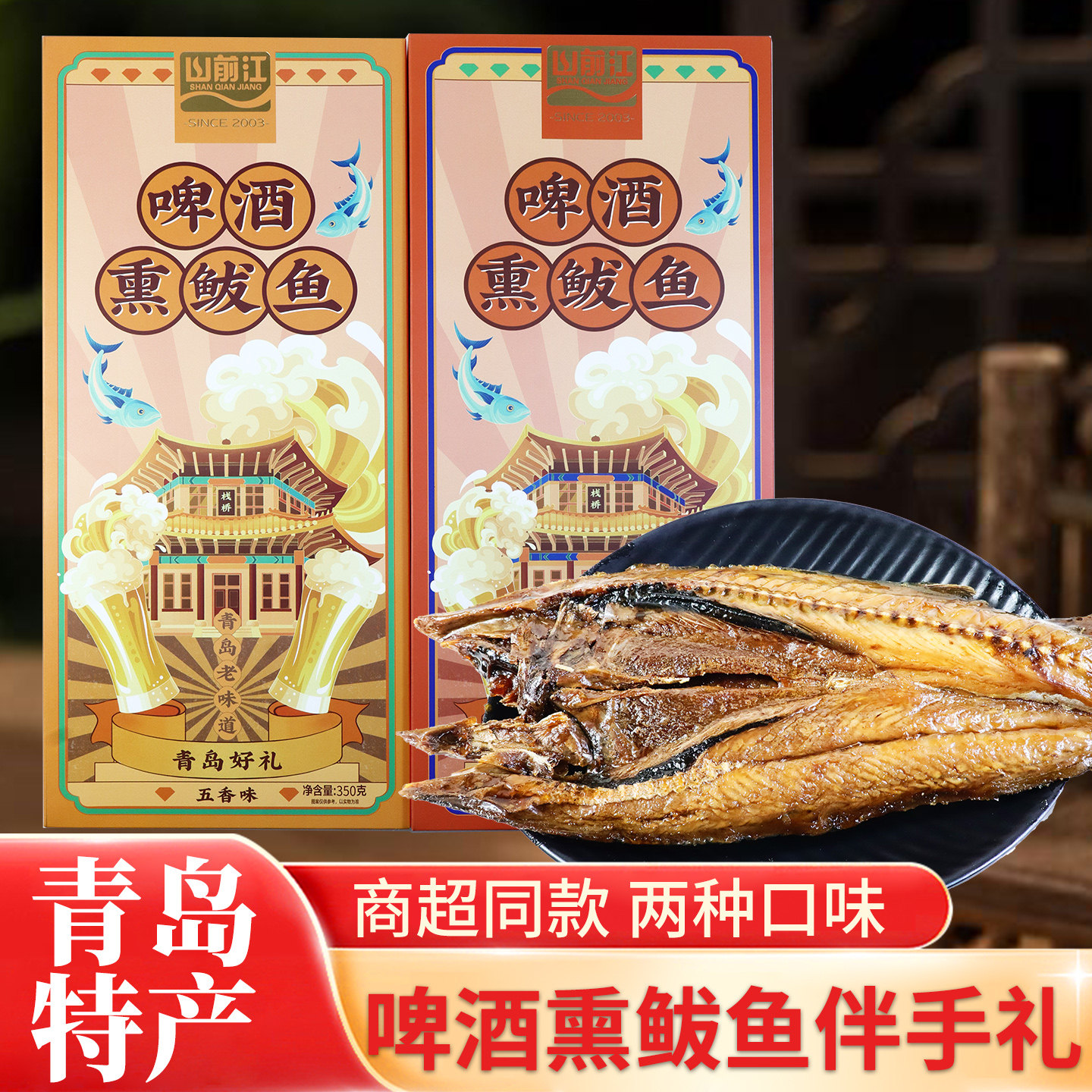 山前江350克啤酒熏鲅鱼五香香辣味熏鱼青岛特产干海鲜伴手礼礼盒