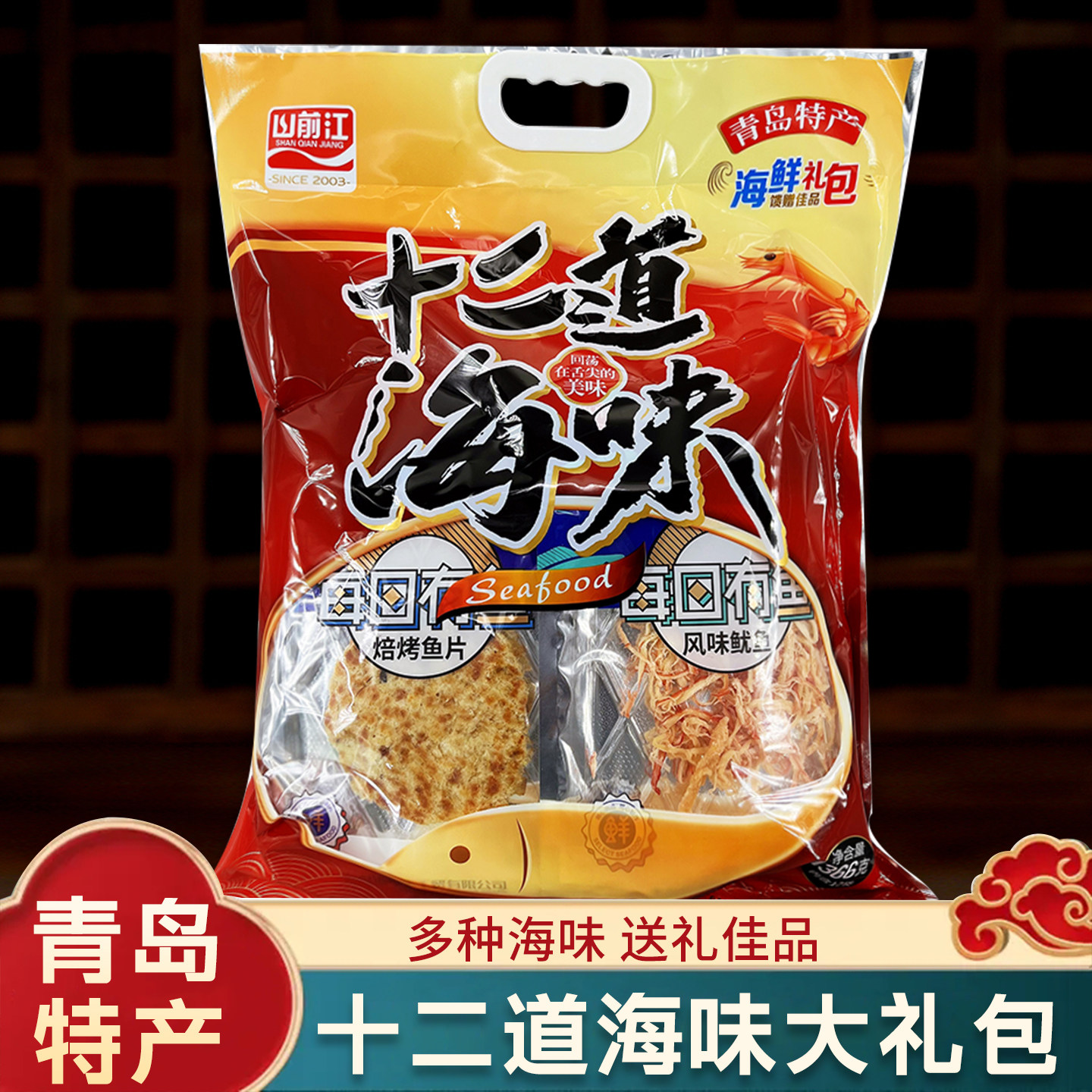 山前江青岛十二道海味大礼包十大特产小吃零食伴手礼干海鲜烤鱼片