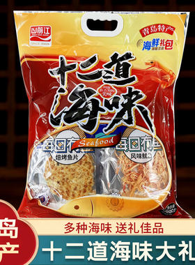 山前江青岛十二道海味大礼包十大特产小吃零食伴手礼干海鲜烤鱼片