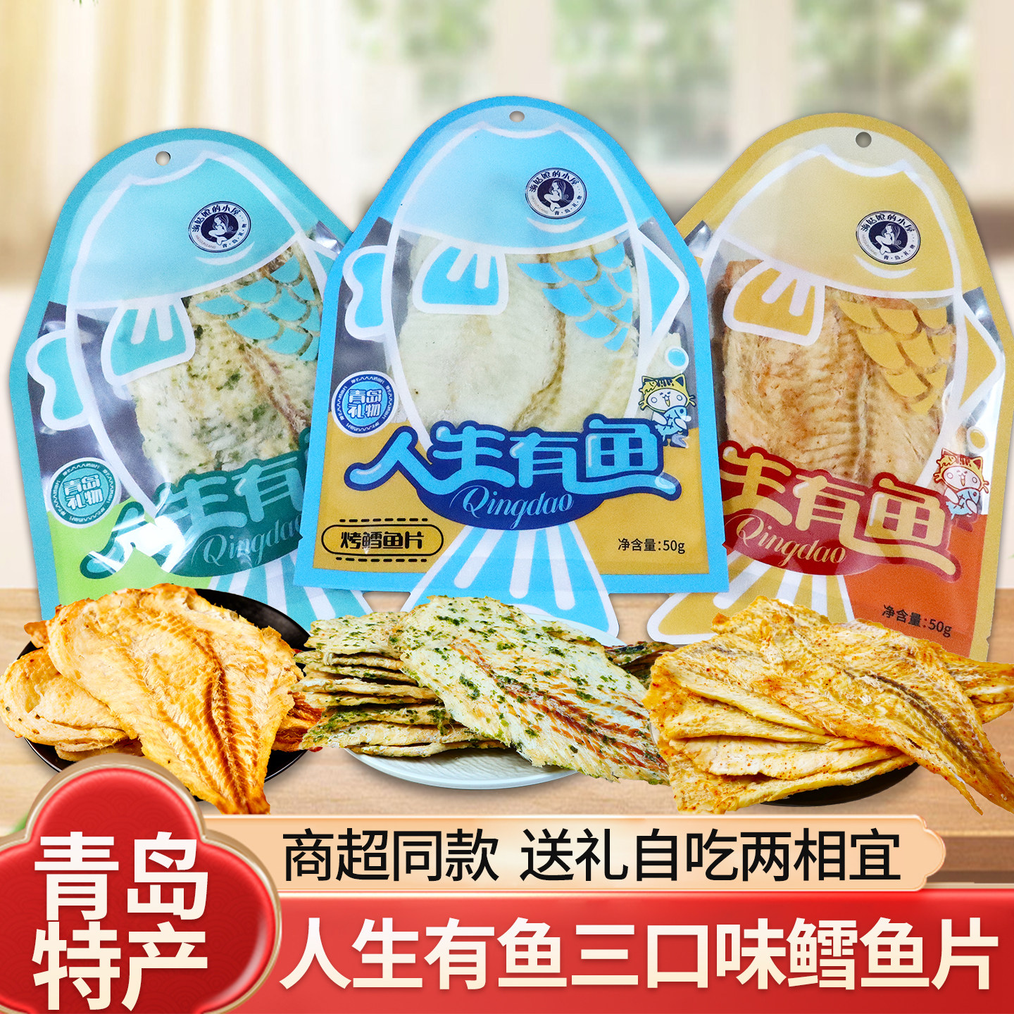 青岛特产原味烤鳕鱼片即食鱼片海苔鳕鱼片香辣鳕鱼片休闲零食小吃