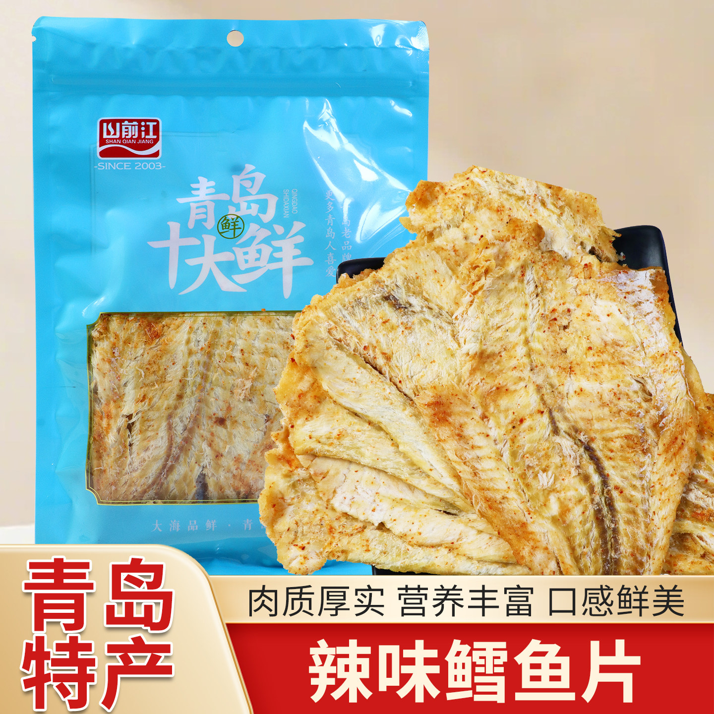 青岛特产烤鱼片辣味鳕鱼片即食山东十大特产干海鲜小吃零食烤鱼片