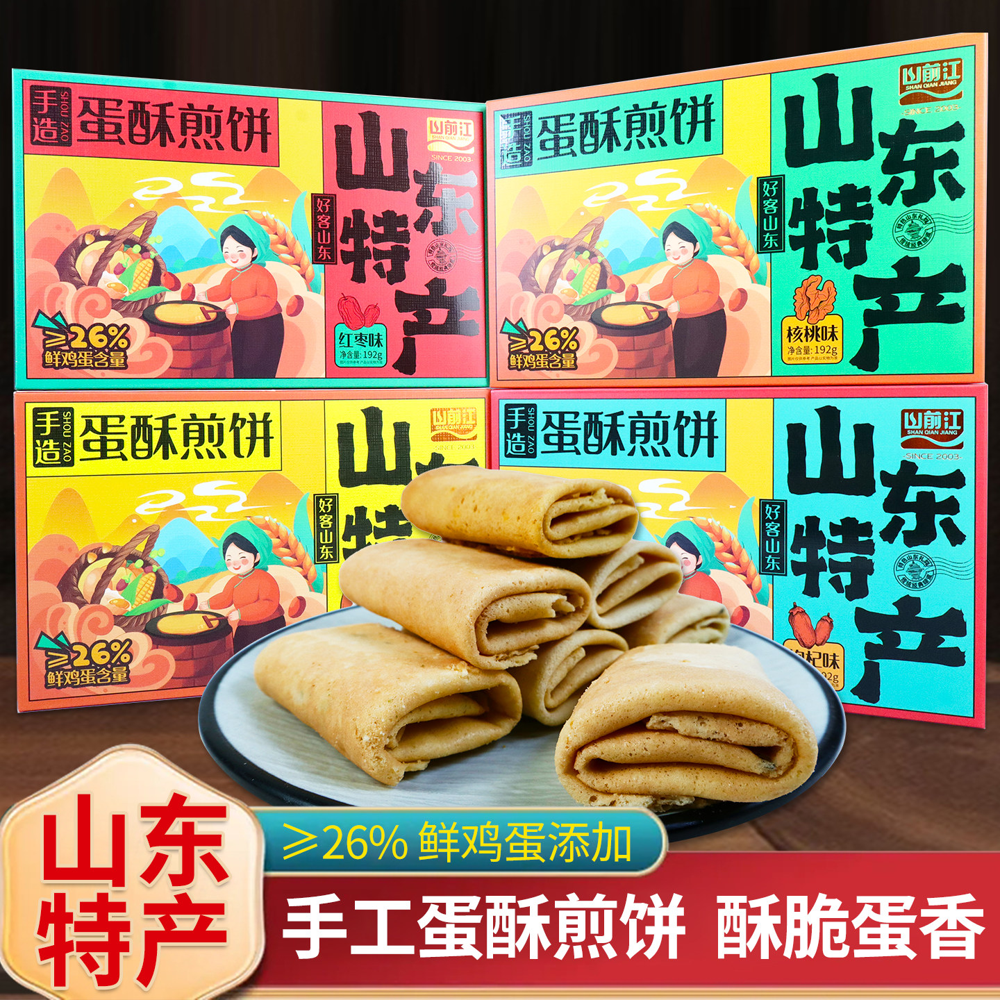 山东特产手造蛋酥煎饼鸡蛋卷奶香核桃味传统老式糕点旅游伴手礼