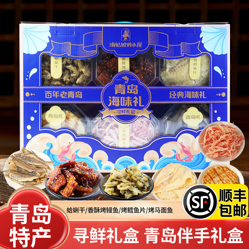顺丰包邮青岛特产海鲜零食礼盒770g干海鲜大礼包零食干货伴手礼