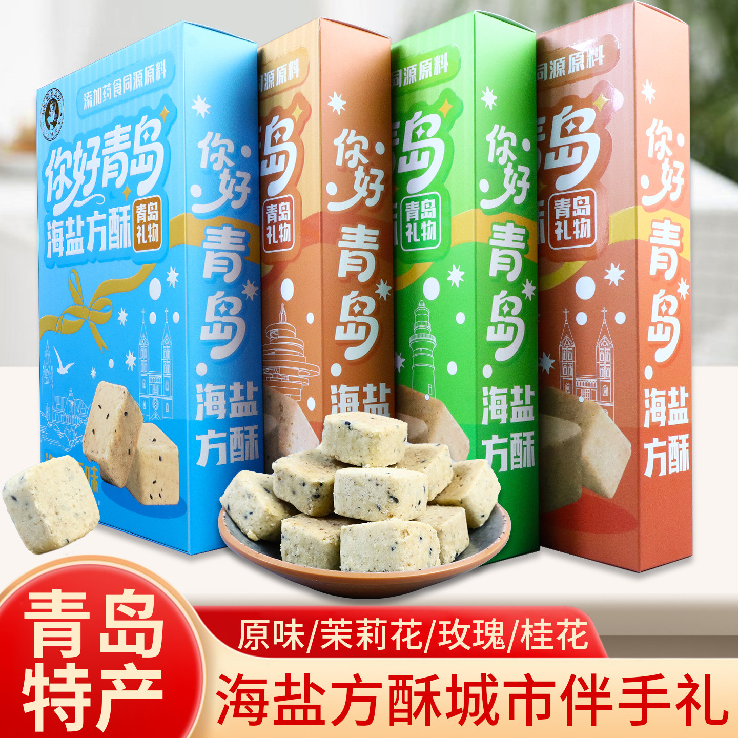 青岛特产海姑娘海盐方酥咸味下午茶点中式糕点点心休闲零食伴手礼