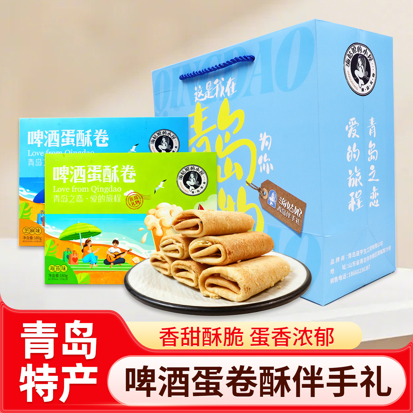 青岛特产啤酒蛋酥卷解馋零食中式新派糕点薄酥脆旅游伴手礼送亲朋