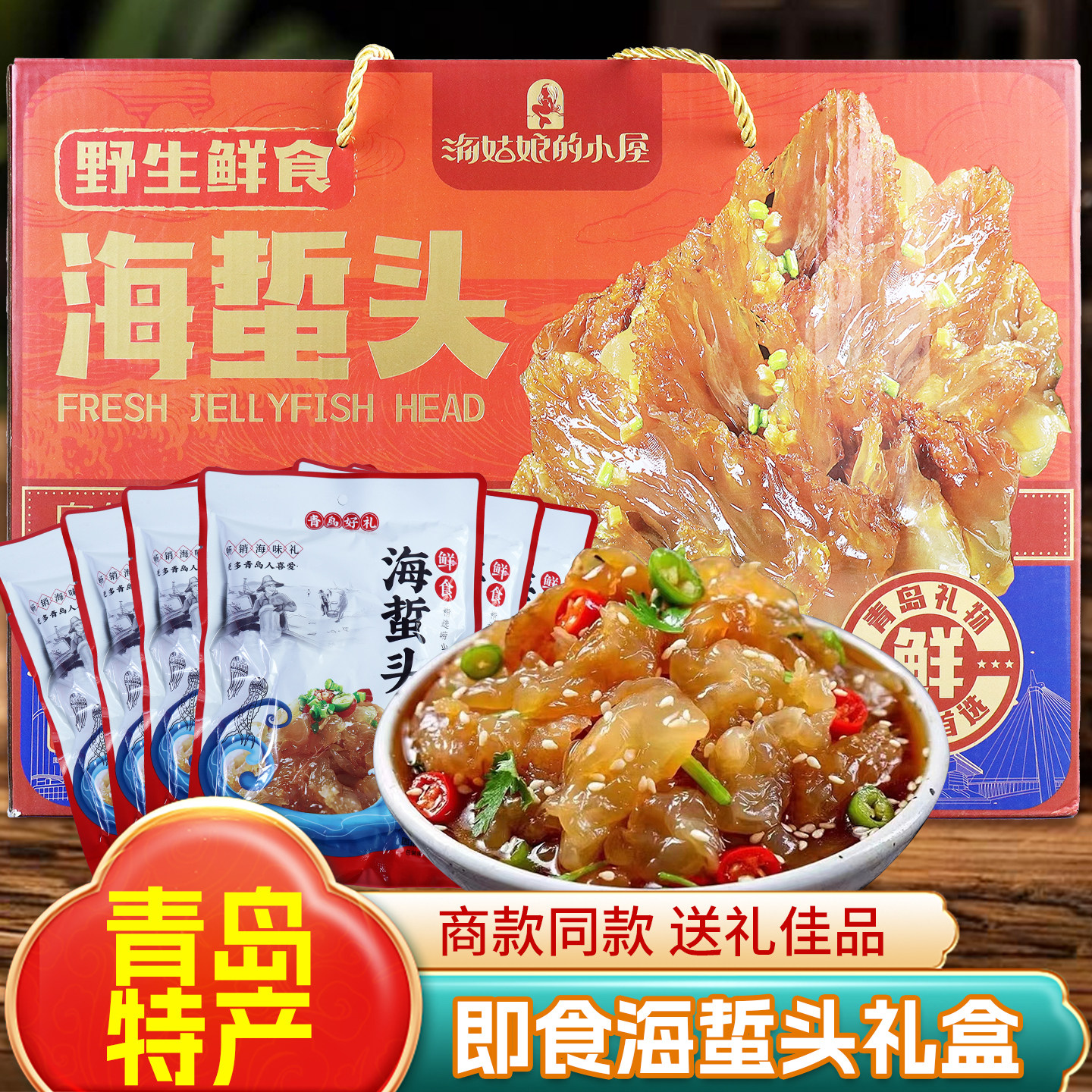 青岛特产鲜食海蜇头高档礼盒崂山特产野生海蜇凉拌菜旅游伴手礼