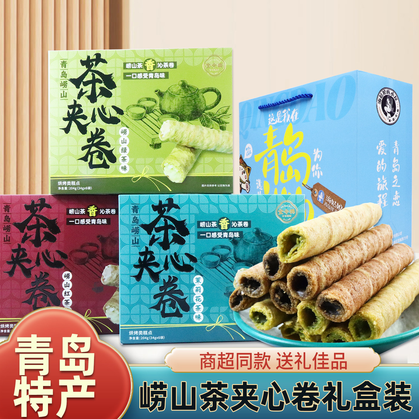 青岛特产崂山茶夹心卷伴手礼礼盒红茶味绿茶味茉莉花味点心蛋卷