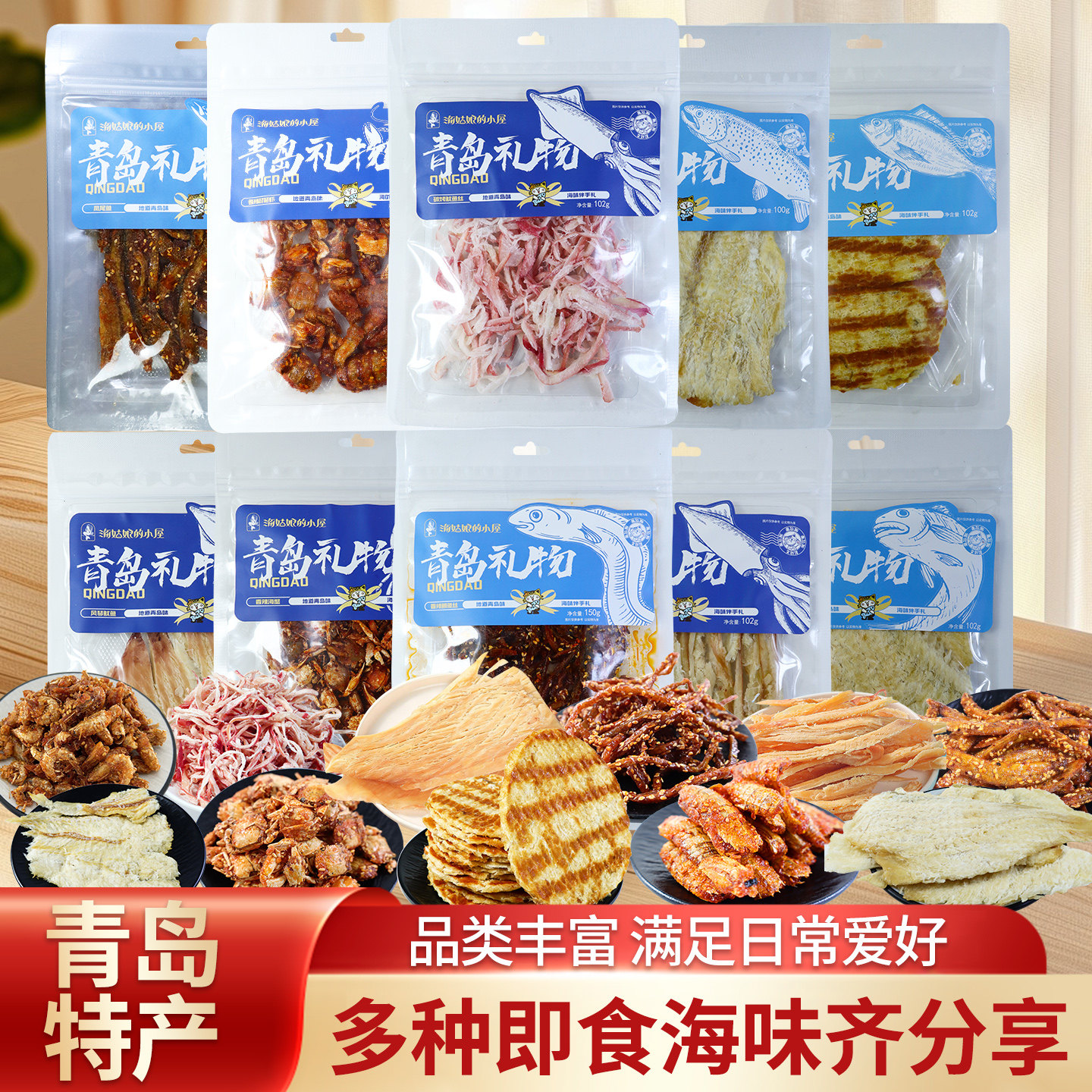 青岛特产干海鲜零食独立包装鱿鱼丝香辣蟹烤鱼片零食干货伴手礼