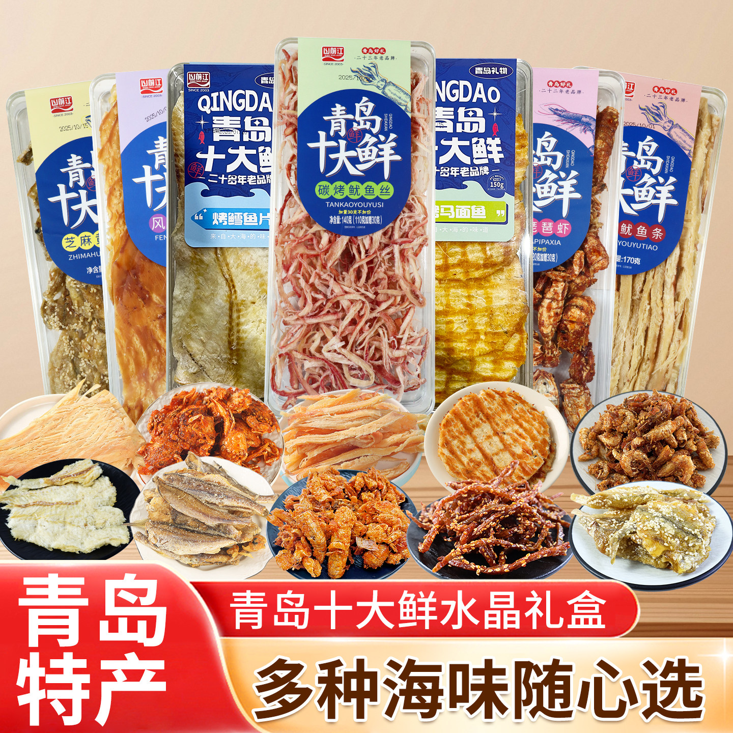 大水晶盒十大鲜山前江青岛特产小吃零食干海鲜伴手礼鱿鱼丝烤鱼片