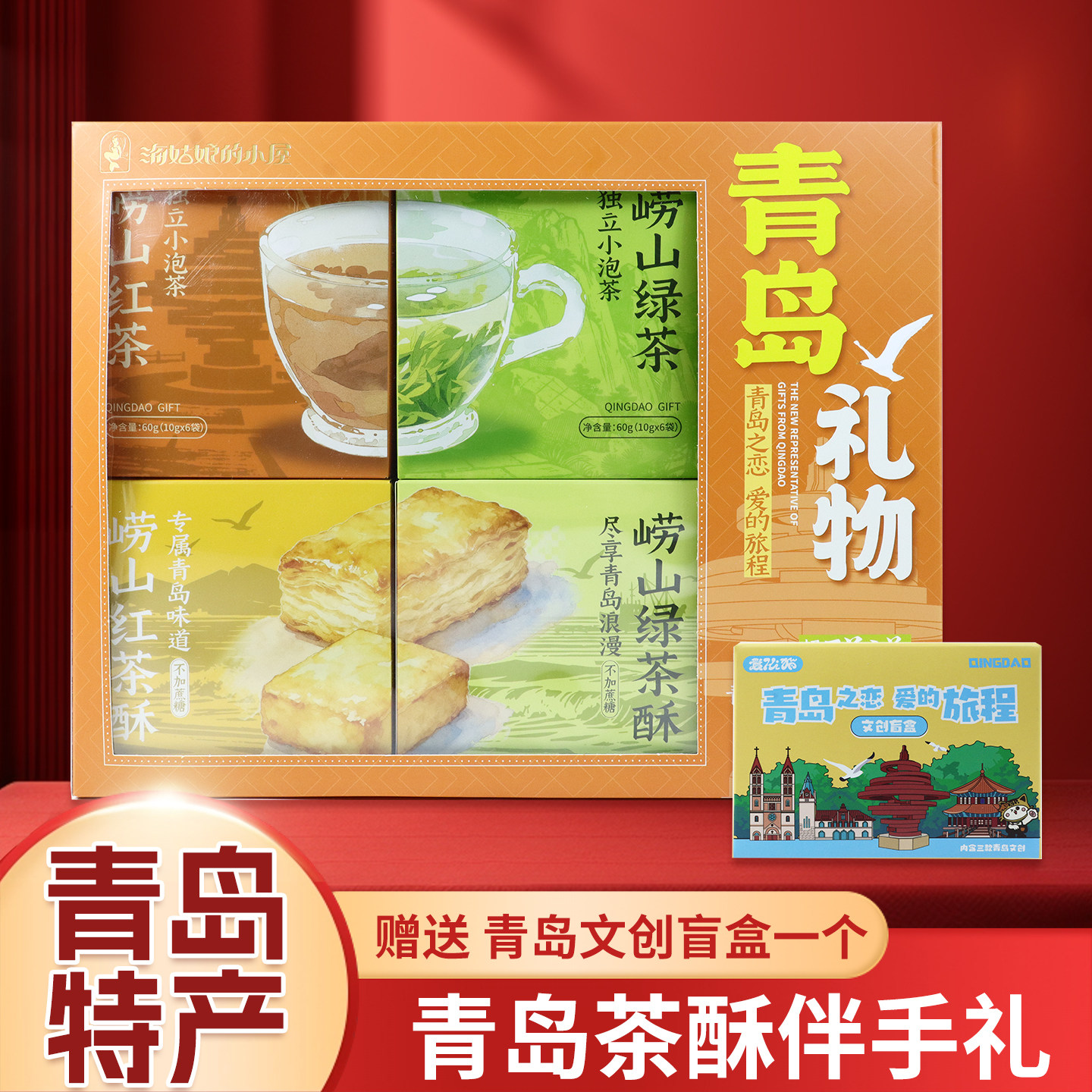 青岛特产红茶绿茶茶酥礼盒点心红茶酥绿茶酥中式糕点零食伴手礼盒