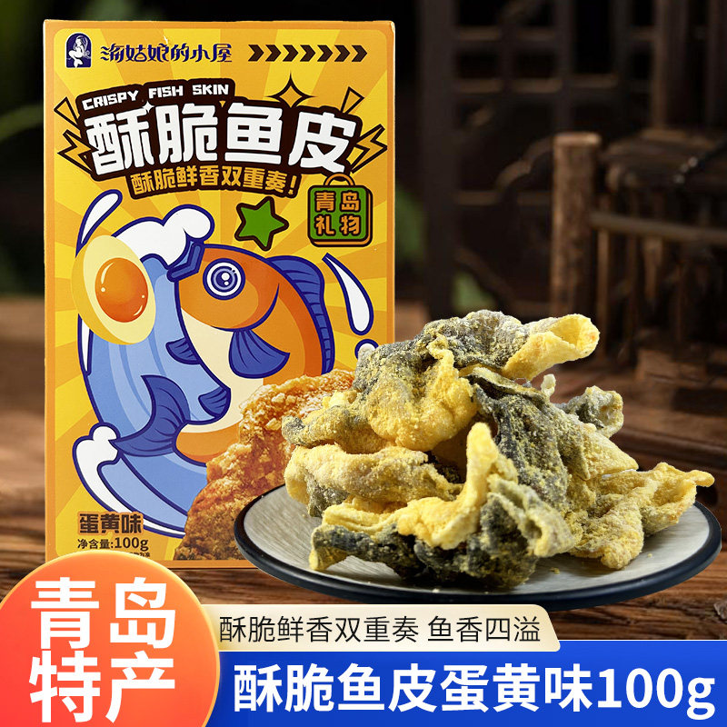 青岛特产即食香酥鱼皮酥脆鱼皮咸蛋黄香脆鱼皮休闲小吃100g小零食