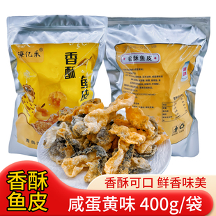 青岛特产海亿乐香酥鱼皮咸蛋黄味香辣味酥脆鱼皮零食解馋小吃
