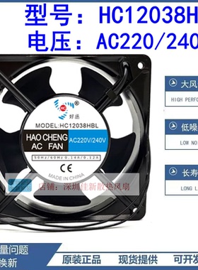 全新好丞 HC12038HSL/HBL AC220/240V 0.14/0.12A 双滚珠风扇