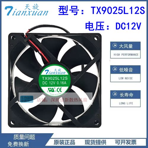 天旋TX9025L12S12V散热风扇