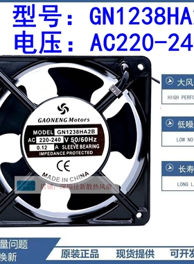 GAONENG GN1238HA2B 12038 220-240V 0.12A 12CM 机柜 散热风扇
