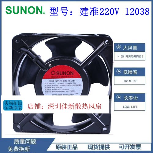 建准220V正品SUNON12038风扇