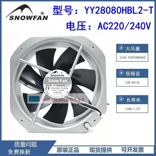 全新SNOWFAN YY28080HBL2-T 28080 大风量风扇 220V 28CM轴流风机