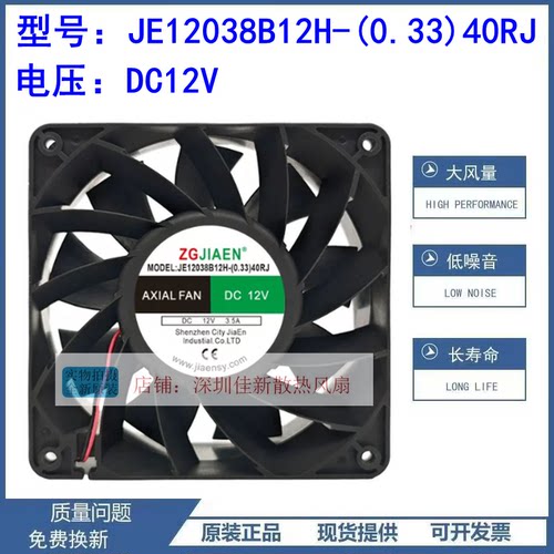 JE12038B12H-(0.33)40RJ风扇