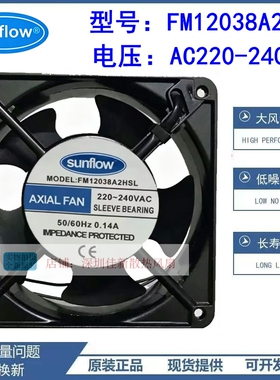 全新 sunflow FM12038A2HSL/HBL 220V 0.14A 12CM轴流散热风扇