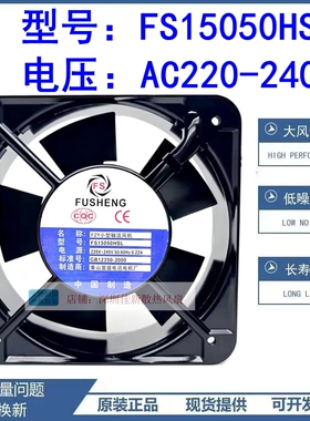 FUSHENG富盛 FS15050HSL/HBL 220V 0.22A 15CM 轴流风机散热风扇