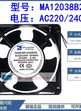 MIN CHUANG MA12038B2HL AC220/240V 20/22W 0.14A 120X38MM 风扇
