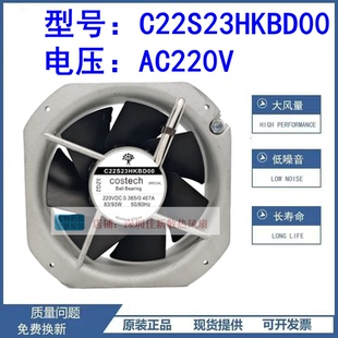 COSTECH C22S23HKBD00 220V C22S12HKBD00 115V 22580 全金属风扇