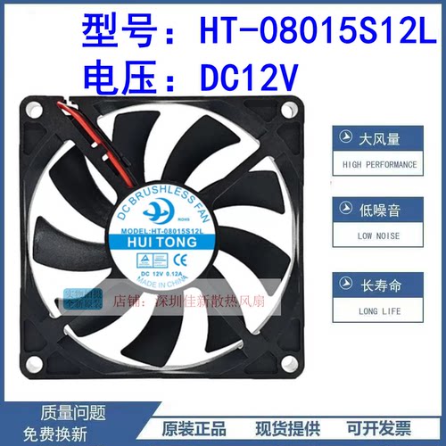 HT-08015S12L12V散热风扇