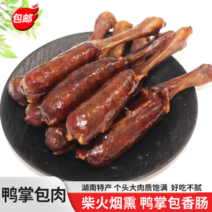 鸭脚包湖南邵阳特产鸭爪包肉柴火烟熏鸭掌包香肠腊鸭掌包香肠火锅