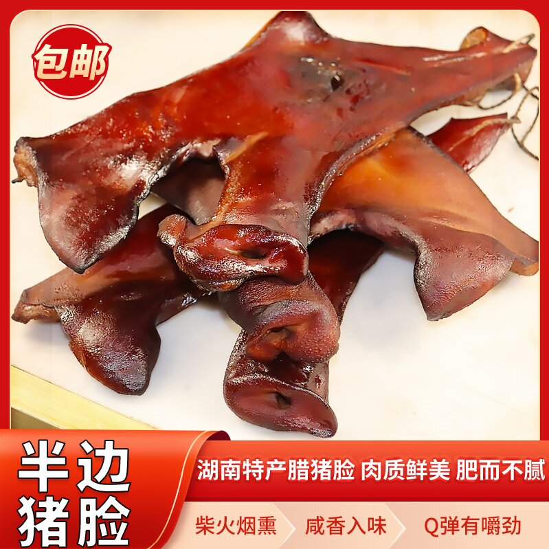 湖南特产 手工制作老腊肉烟熏腊猪头肉腊猪脸肉猪脸风干包邮 粮油调味/速食/干货/烘焙 腌肉/腊肉/腊禽类 原图主图