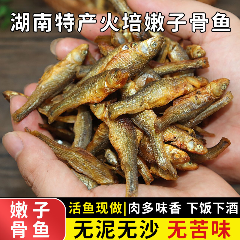 淡水火培小鱼湖南特产烟熏小河鱼火焙鱼仔嫩子骨鱼手工去内脏干货